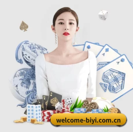 正式成立 - welcome-biyi.com.cn品牌正式登场,持有顶级运营资质,树立行业标杆。